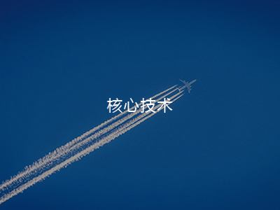 核心技術(shù)