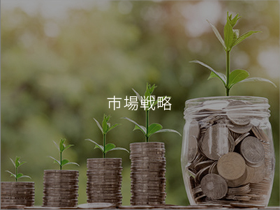 市場(chǎng)戦略