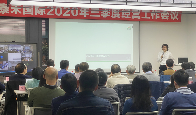 快馬加鞭未下鞍  咬定目標(biāo)使勁干 ——泰禾國(guó)際2020年三季度經(jīng)營(yíng)工作會(huì)議順利召開(kāi)