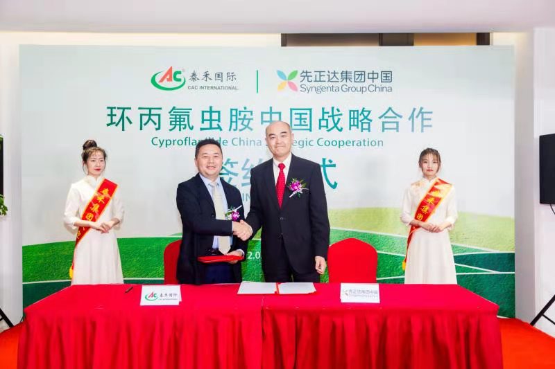 行遠(yuǎn)必自邇 登高必自卑 ——泰禾國(guó)際與先正達(dá)集團(tuán)中國(guó)“環(huán)丙氟蟲(chóng)胺中國(guó)戰(zhàn)略合作”啟動(dòng)簽約儀式隆重舉行