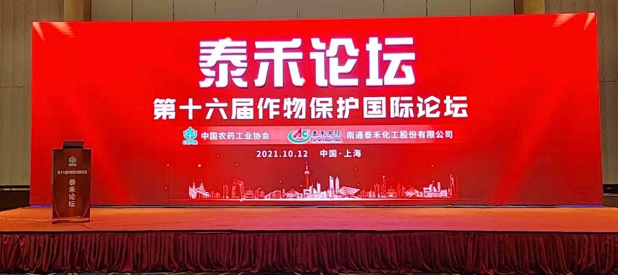 創(chuàng)新源動(dòng)力 技術(shù)促發(fā)展  ——泰禾論壇（第十六屆作物保護(hù)國(guó)際論壇）在滬召開