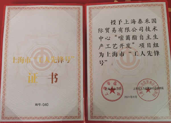 泰禾國(guó)際“嘧菌酯自主生產(chǎn)工藝開發(fā)”項(xiàng)目組獲得 “2021年上海市工人先鋒號(hào)”光榮稱號(hào)