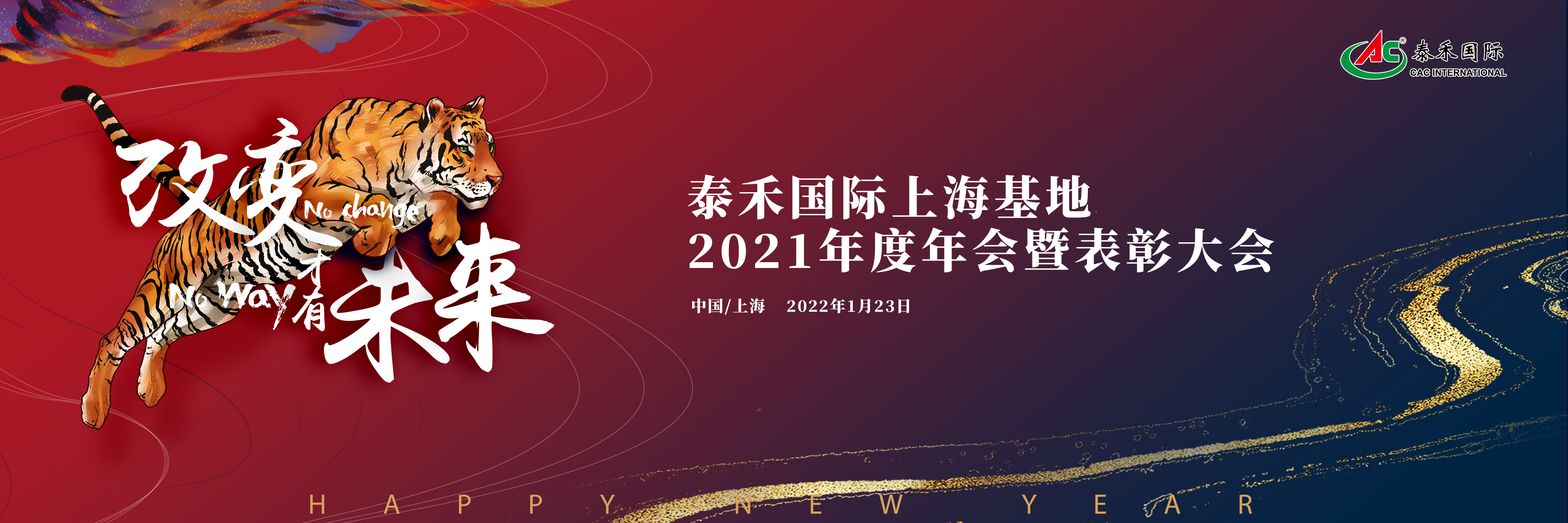 改變，才有未來(lái)——泰禾國(guó)際召開2021年度年會(huì)暨表彰大會(huì)