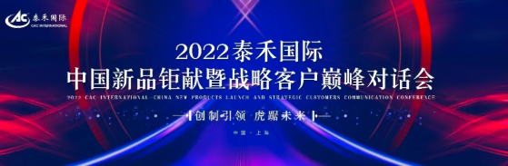 創(chuàng)制引領(lǐng) 虎踞未來(lái) ——2022泰禾國(guó)際中國(guó)新品鉅獻(xiàn)暨戰(zhàn)略客戶巔峰對(duì)話會(huì)圓滿舉行