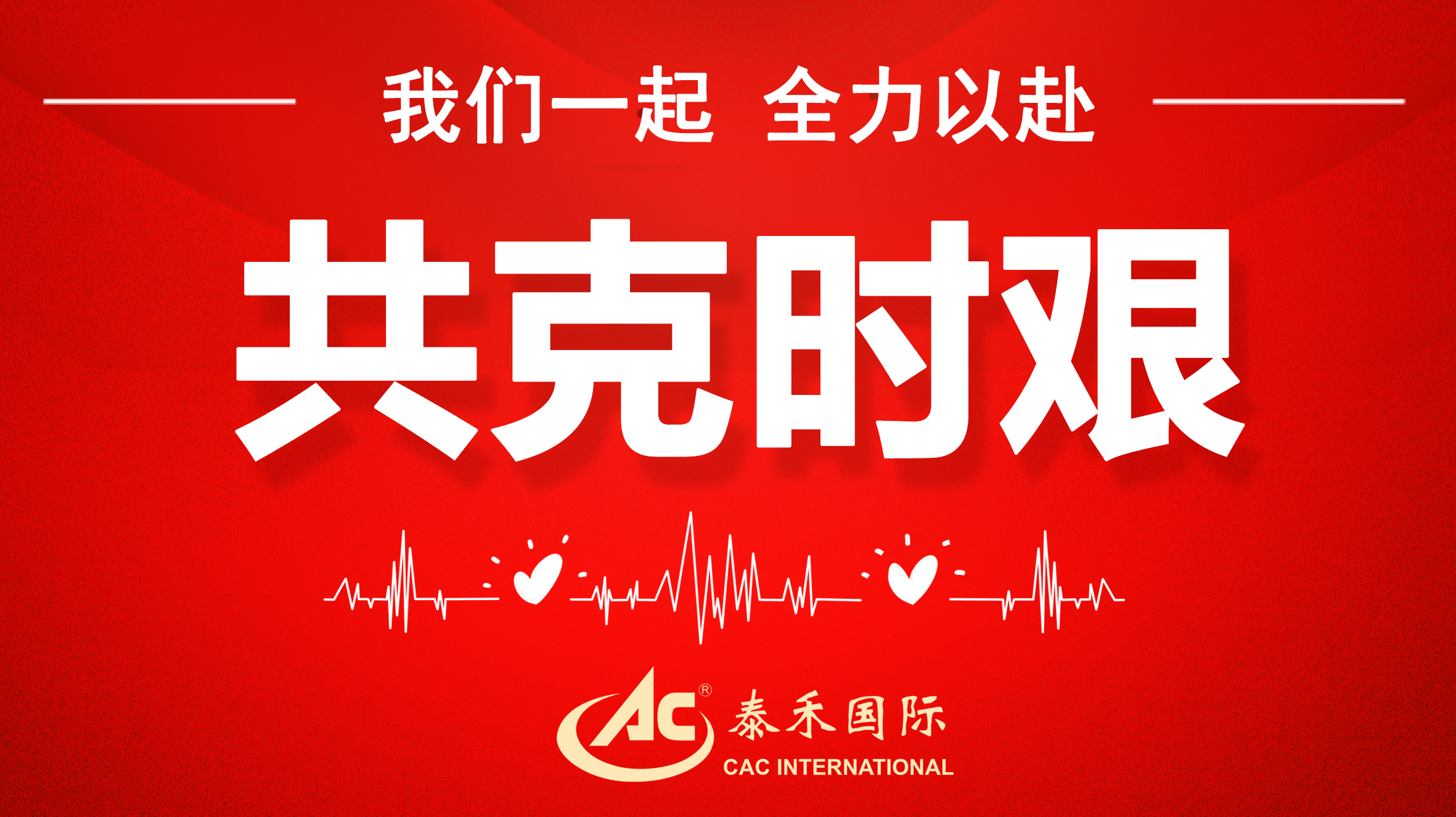 桃李不言隨雨意，亦知終是有晴時(shí) ——迎戰(zhàn)疫情“倒春寒”，泰禾國(guó)際在行動(dòng)