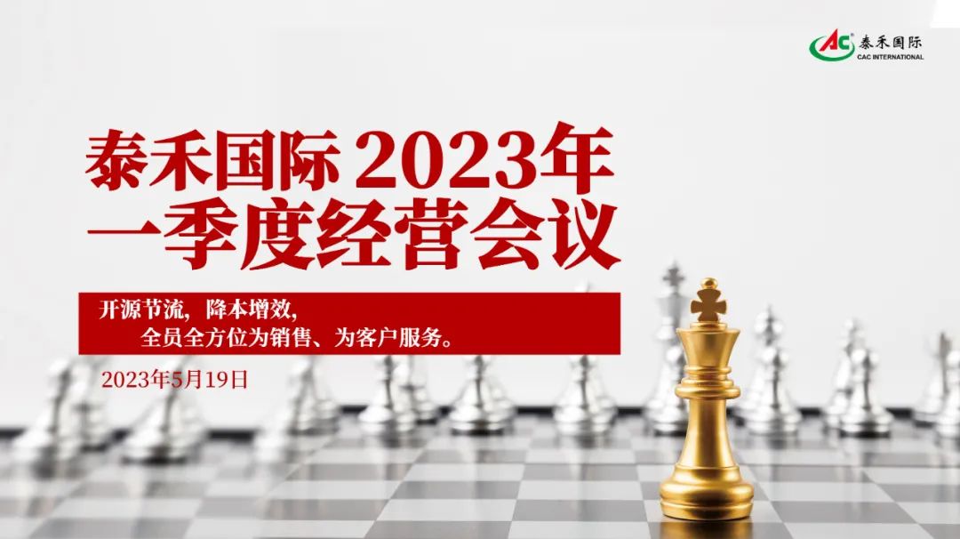 開源節(jié)流，降本增效，激發(fā)企業(yè)新活力 ——泰禾國際一季度經(jīng)營會(huì)在滬順利召開